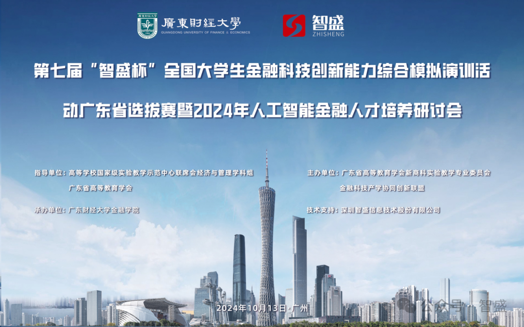 第七屆“智盛杯”全國大學生金融科技創新能力綜合模擬演訓活動廣東省選拔賽暨2024年人工智能金融人才培養研討會圓滿舉行