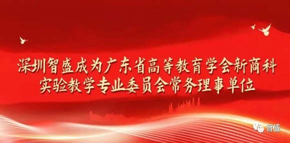 廣東省高等教育學會新商科實驗教學專業委員會成立大會（第一次會員代表大會）暨首屆學術會議召開