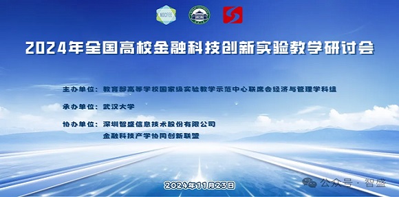 2024年全國金融科技創新實驗教學研討會圓滿舉行